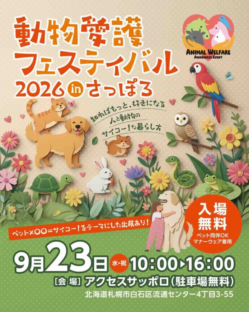 動物愛護フェスティバル 2026 in さっぽろのイベント画像