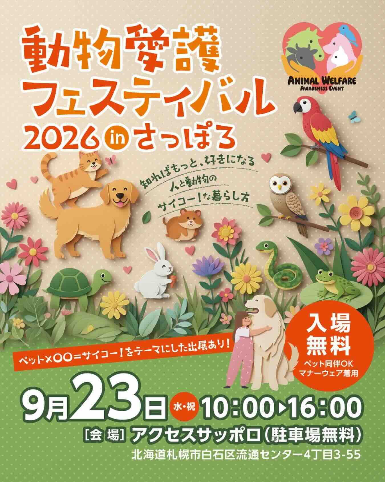 動物愛護フェスティバル 2026 in さっぽろのイベント画像