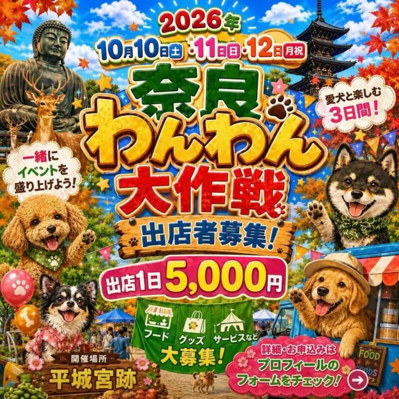奈良ワンワン大作戦のイベント画像