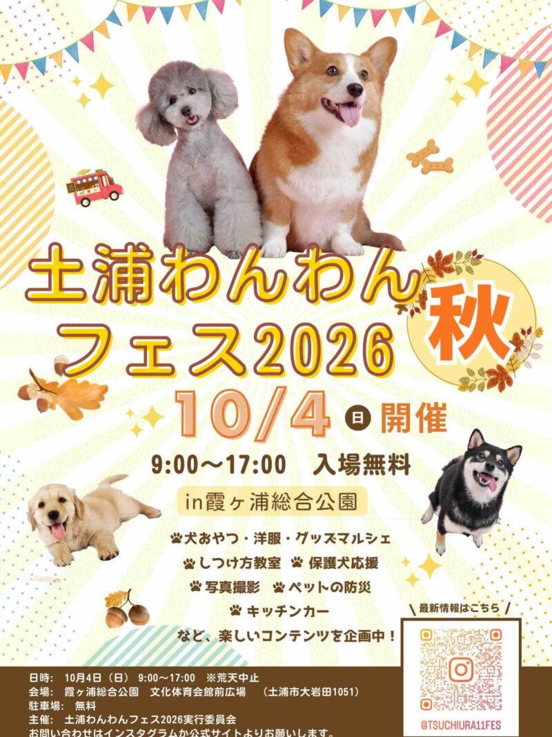 土浦わんわんフェス2026秋のイベント画像