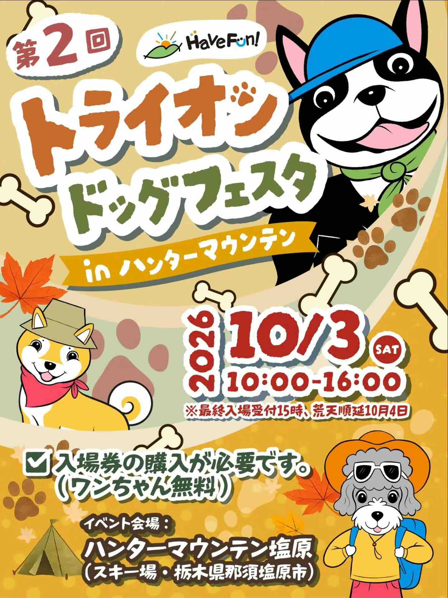トライオンドッグフェスタ in ハンターマウンテンのイベント画像