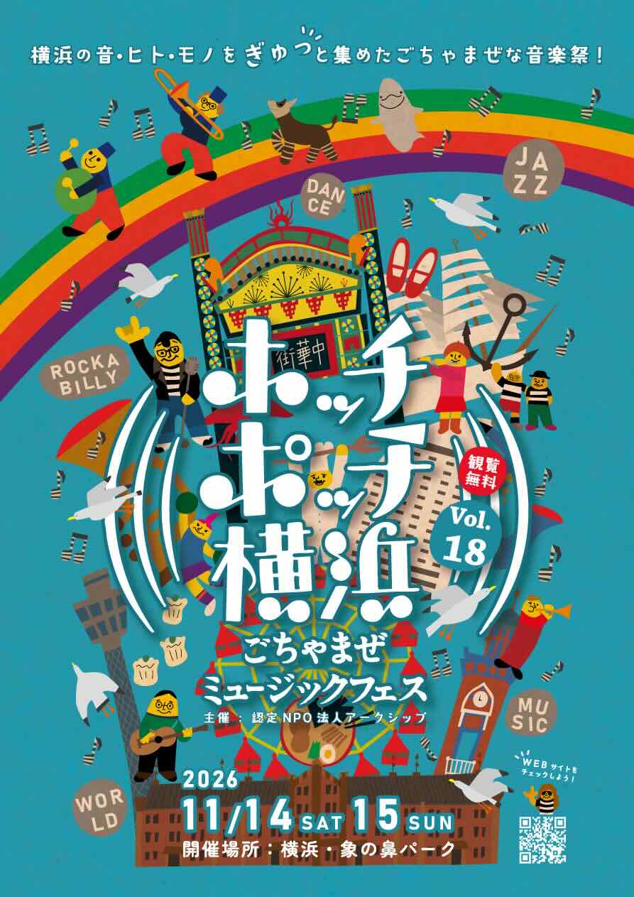 ホッチポッチ横浜 ごちゃまぜミュージックフェス2026のイベント画像