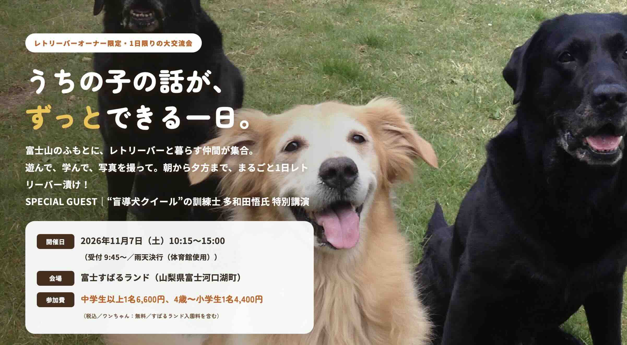 レトリーバーオフ会 2026 in 富士すばるランドのイベント画像