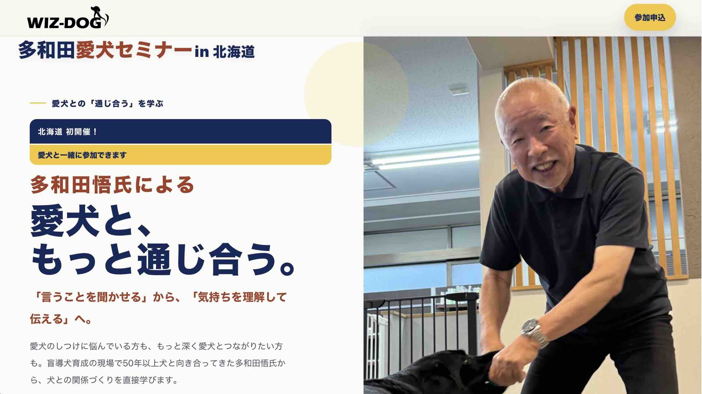 多和田愛犬セミナーin 北海道のイベント画像