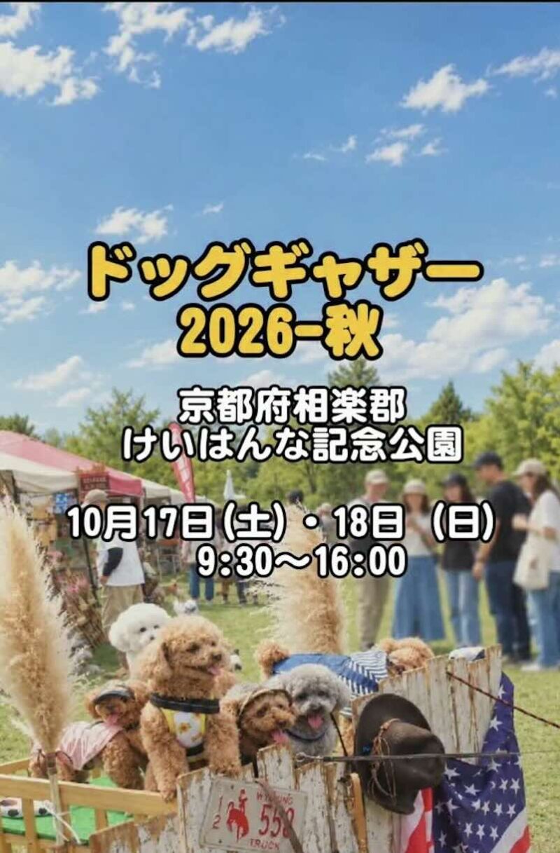 ドッグギャザー 2026-秋のイベント画像