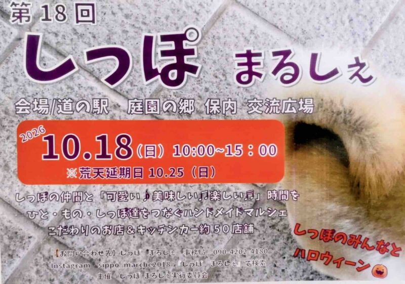 第18回 しっぽまるしぇのイベント画像