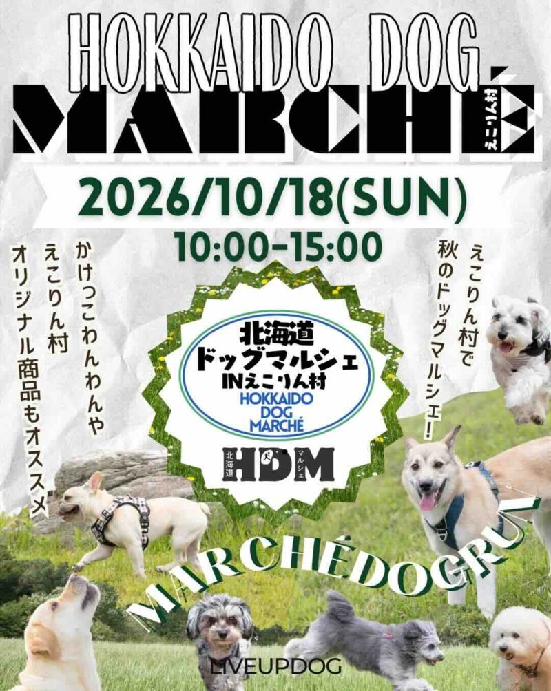 HDM（北海道ドッグマルシェ）inえこりん村のイベント画像