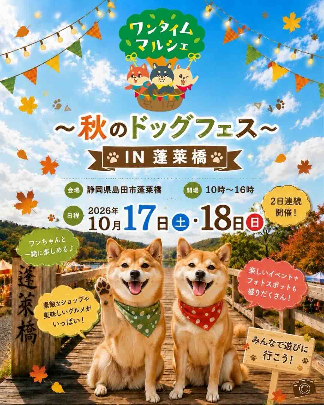 ワンタイムマルシェ ～秋のドッグフェス IN 蓬莱橋～のイベント画像