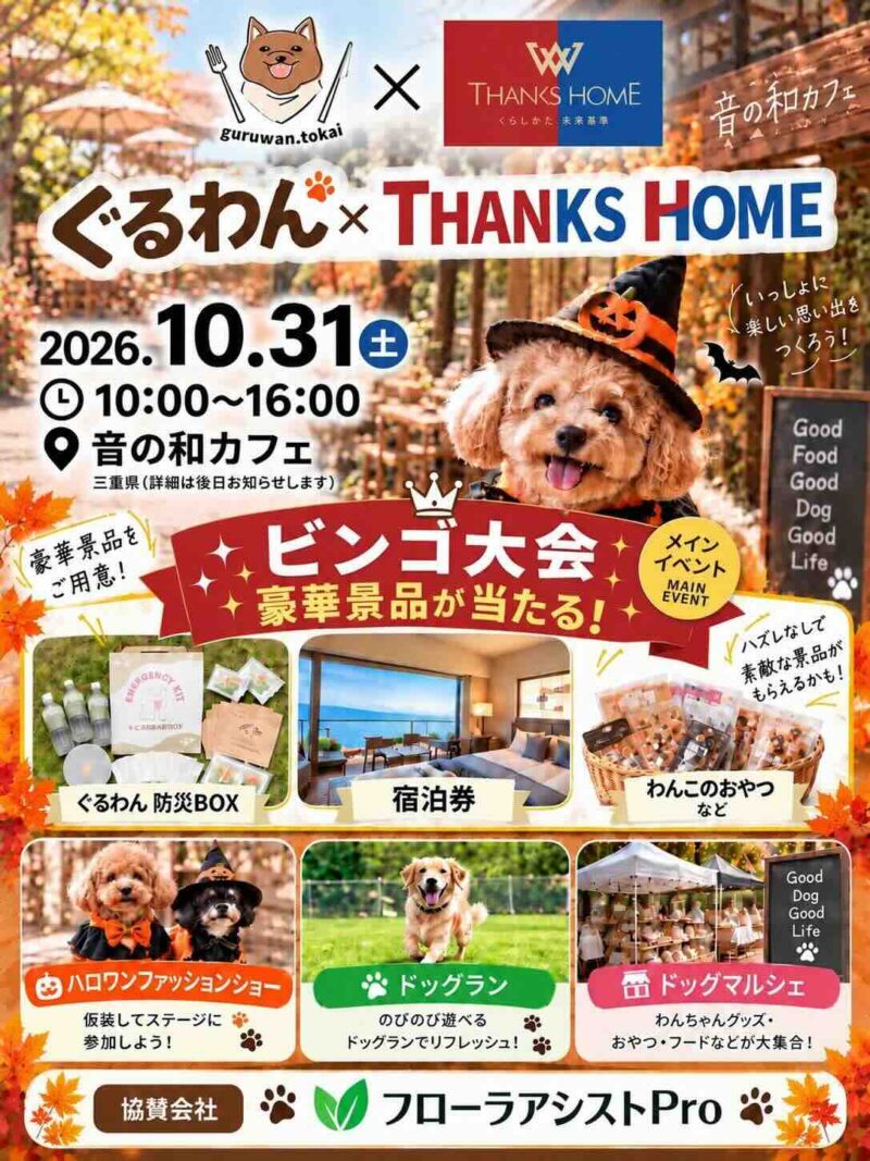 ぐるわん×THANKS HOMEのイベント画像