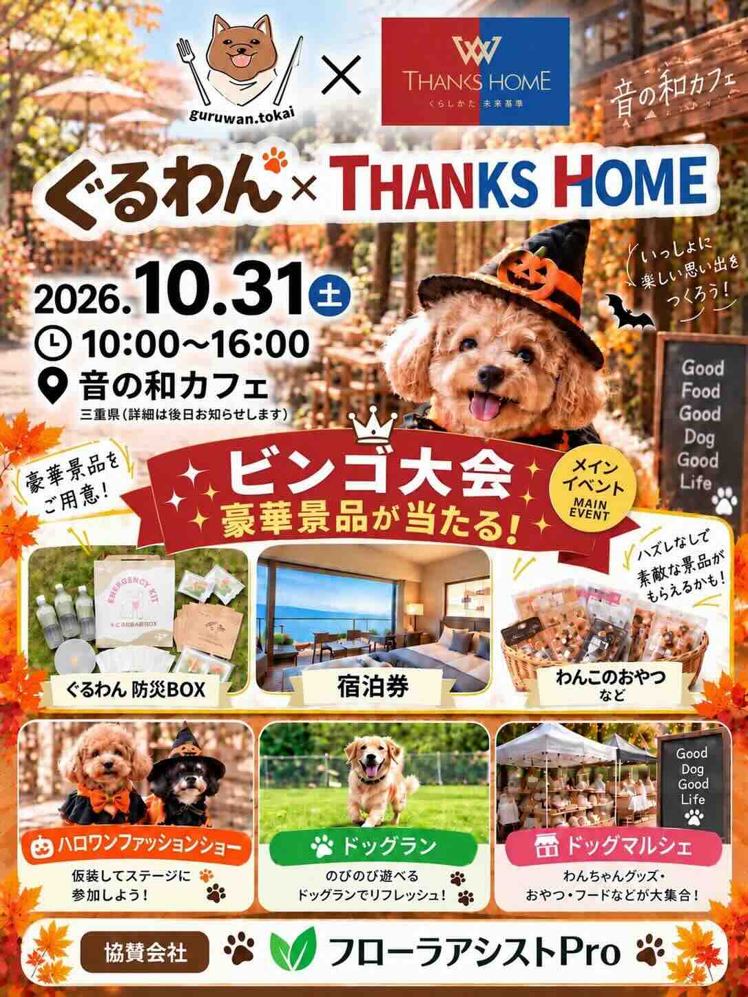 ぐるわん×THANKS HOMEのイベント画像