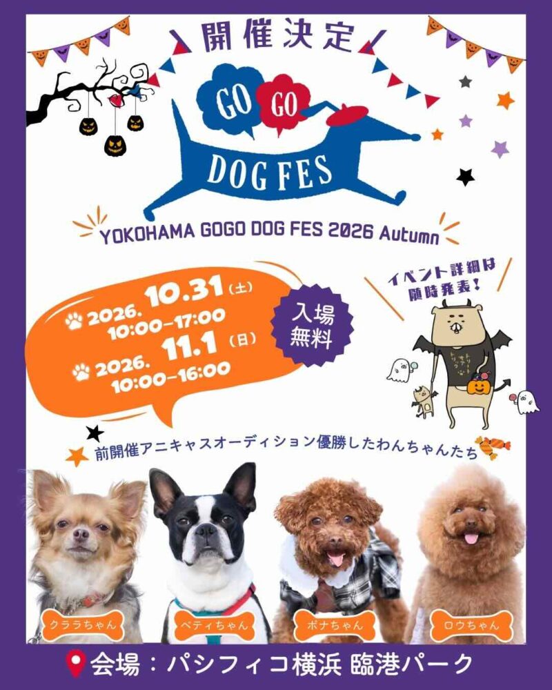 YOKOHAMA GOGO DOG FES 2026 Autumn（ヨコハマゴーゴードッグフェス）のイベント画像