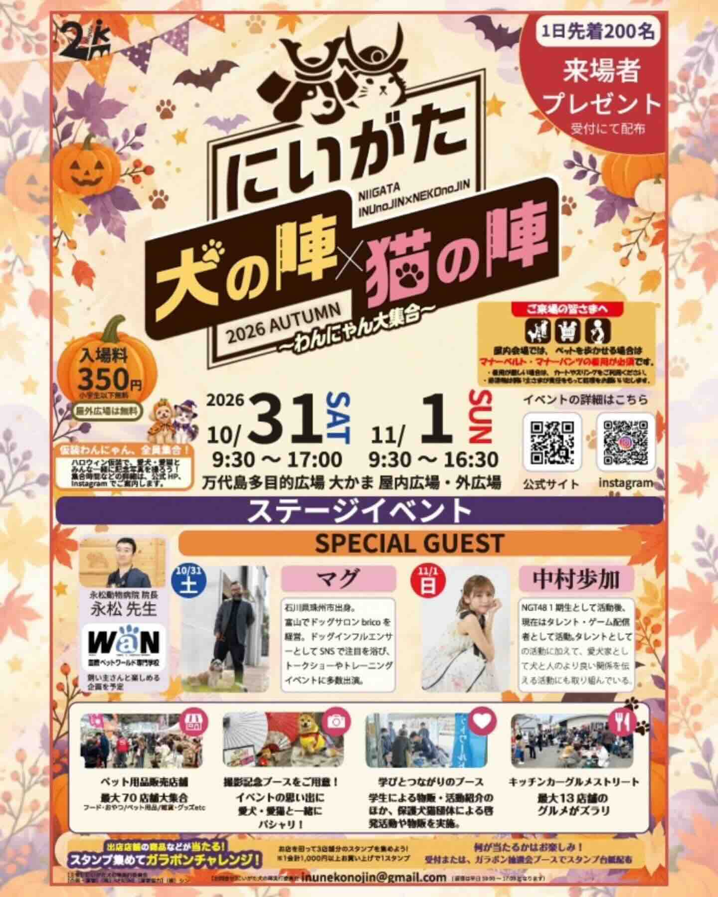 にいがた犬の陣×猫の陣2026秋のイベント画像