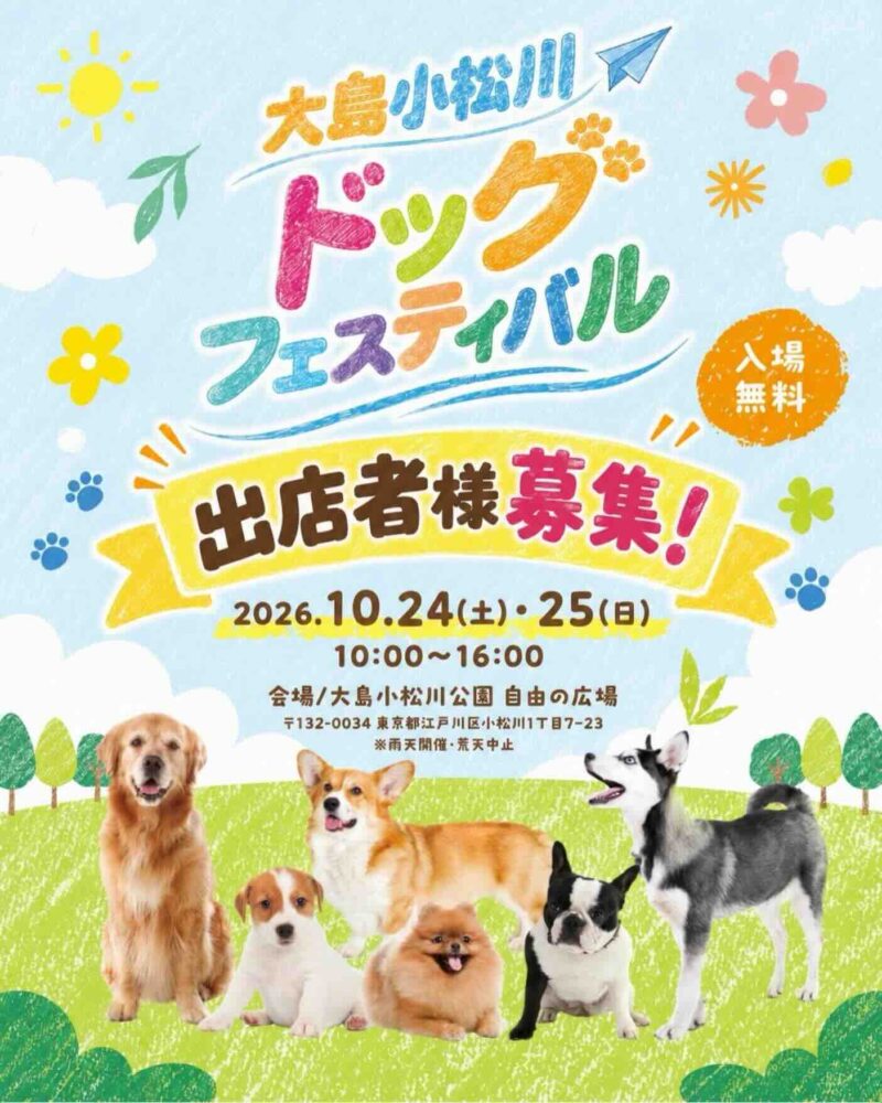 大島小松川 ドッグフェスティバル2026のイベント画像