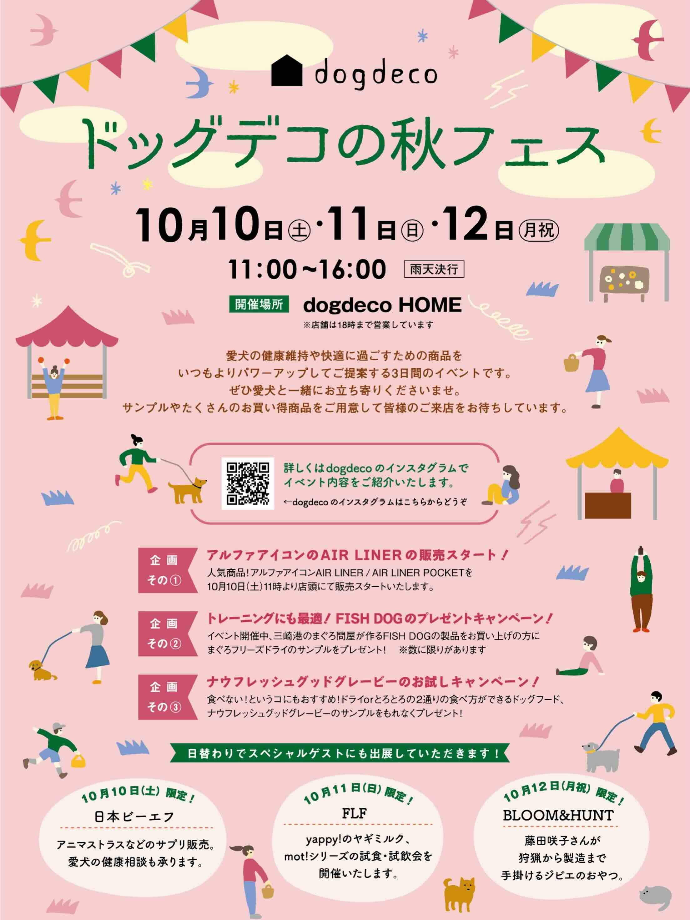 ドッグデコの秋フェスのイベント画像