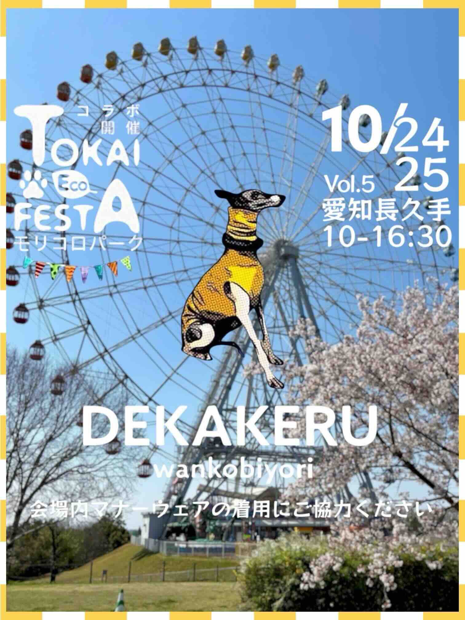 DEKAKERU wankobiyori（デカケルわんこびより）のイベント画像