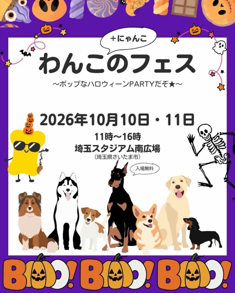 第7回わんこのフェス～ポップなハロウィーンPARTYだぞ★～ のイベント画像