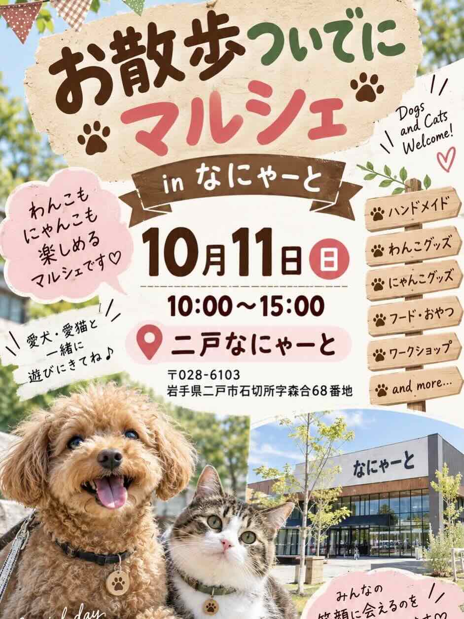 お散歩ついでにマルシェin二戸なにゃーとのイベント画像