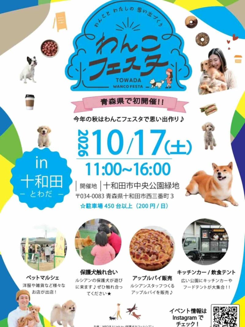 わんこフェスタin十和田のイベント画像