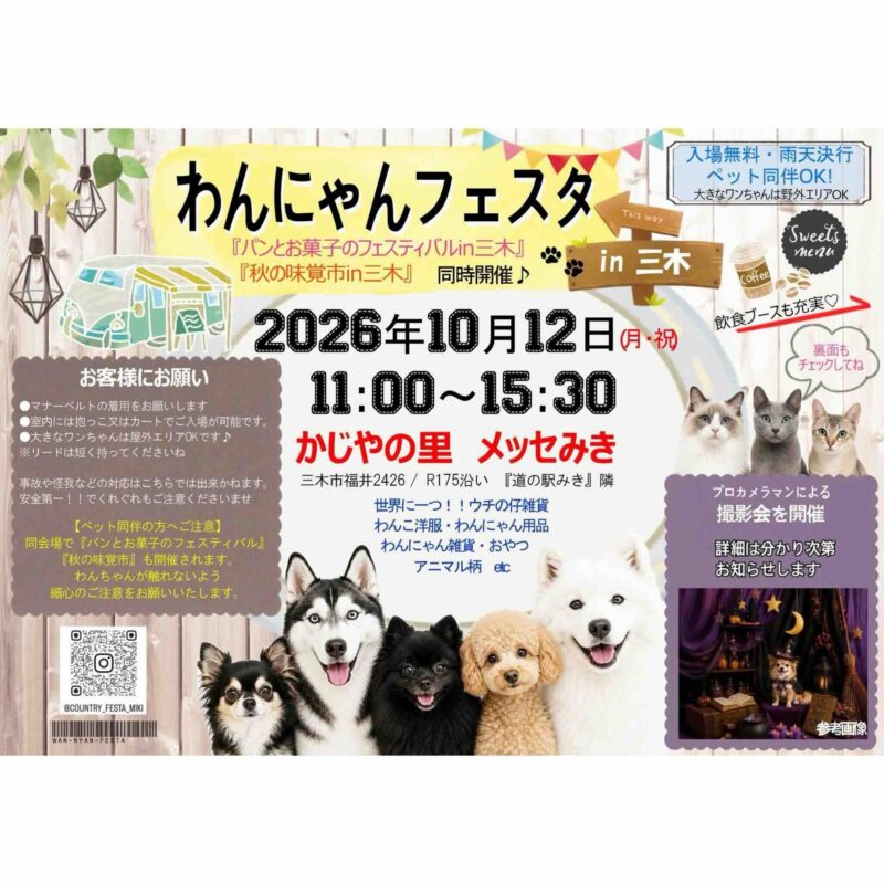 わんにゃんフェスタ in 三木のイベント画像