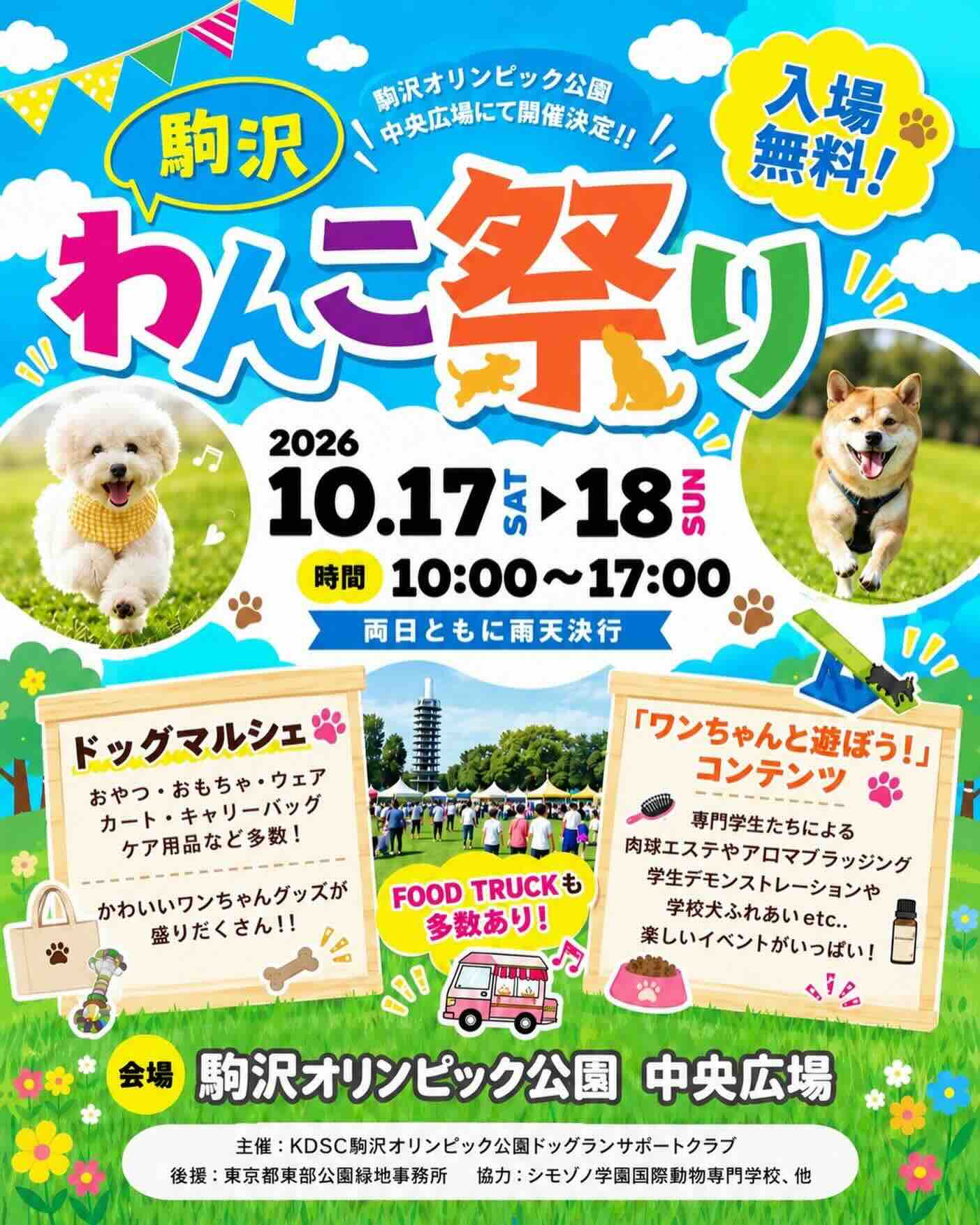 駒沢わんこ祭り 2026のイベント画像