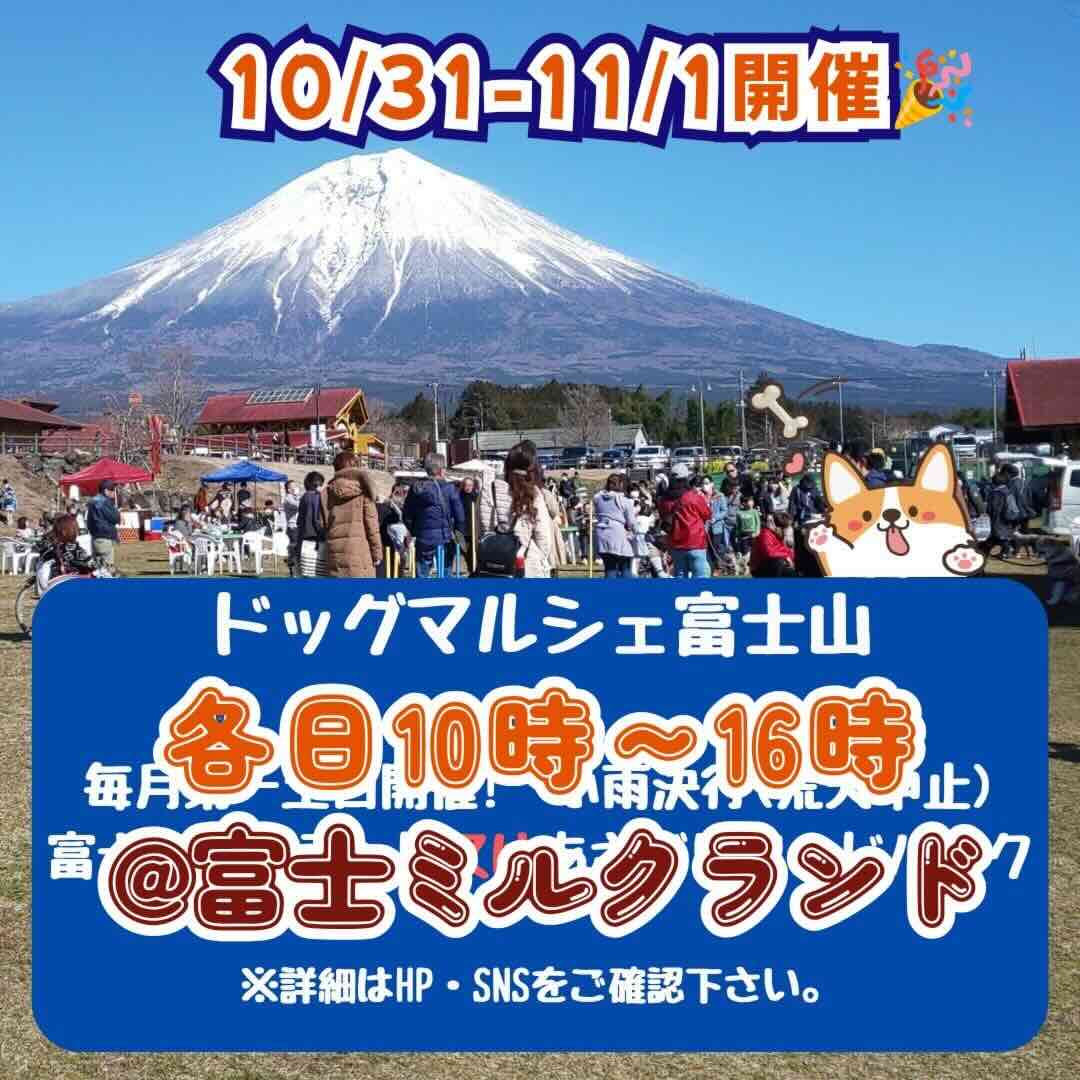 ドッグマルシェ富士山のイベント画像