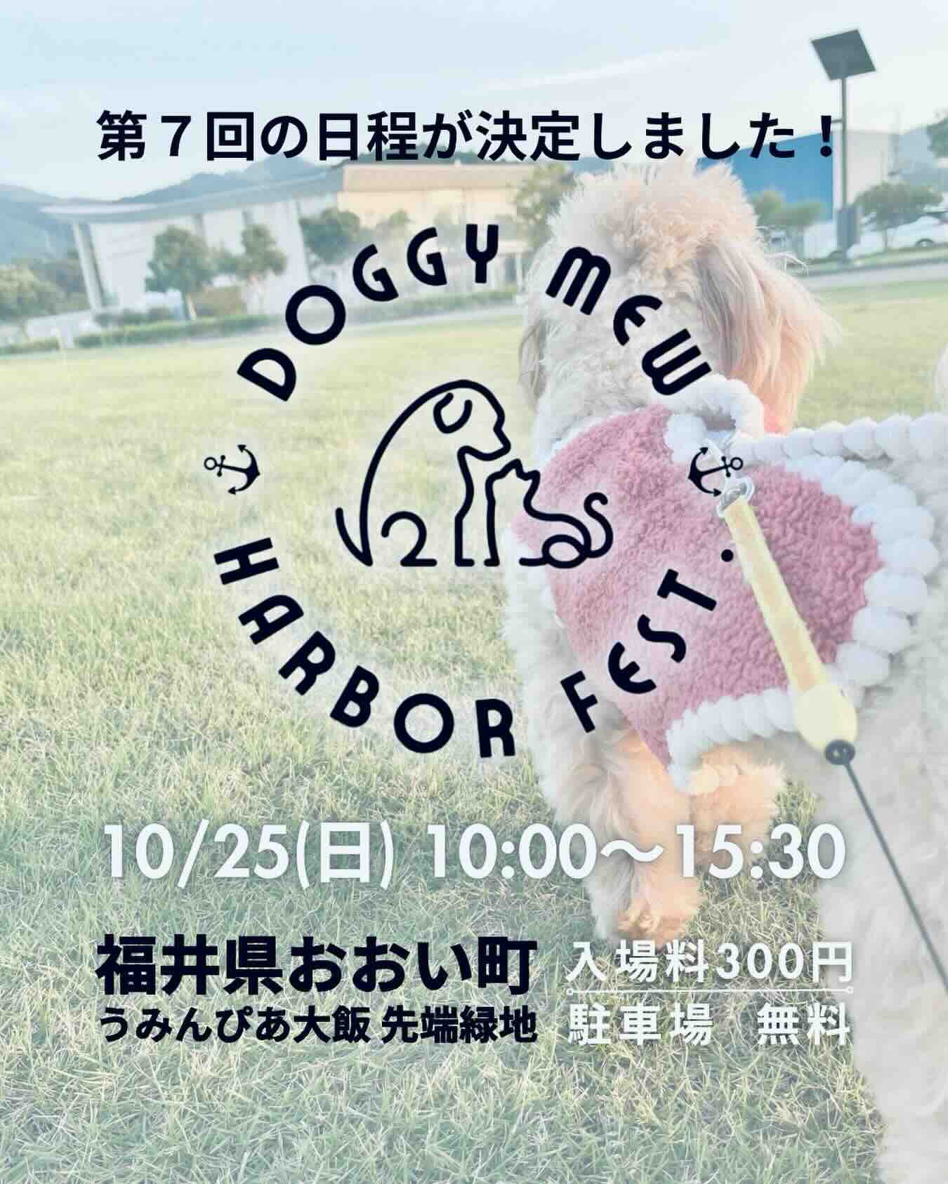 第7回 Doggy・Mew Harbor Fest.（ドギーミューハーバーフェス）のイベント画像