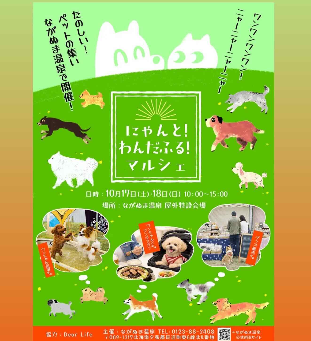 にやんと!わんだふるマルシェのイベント画像