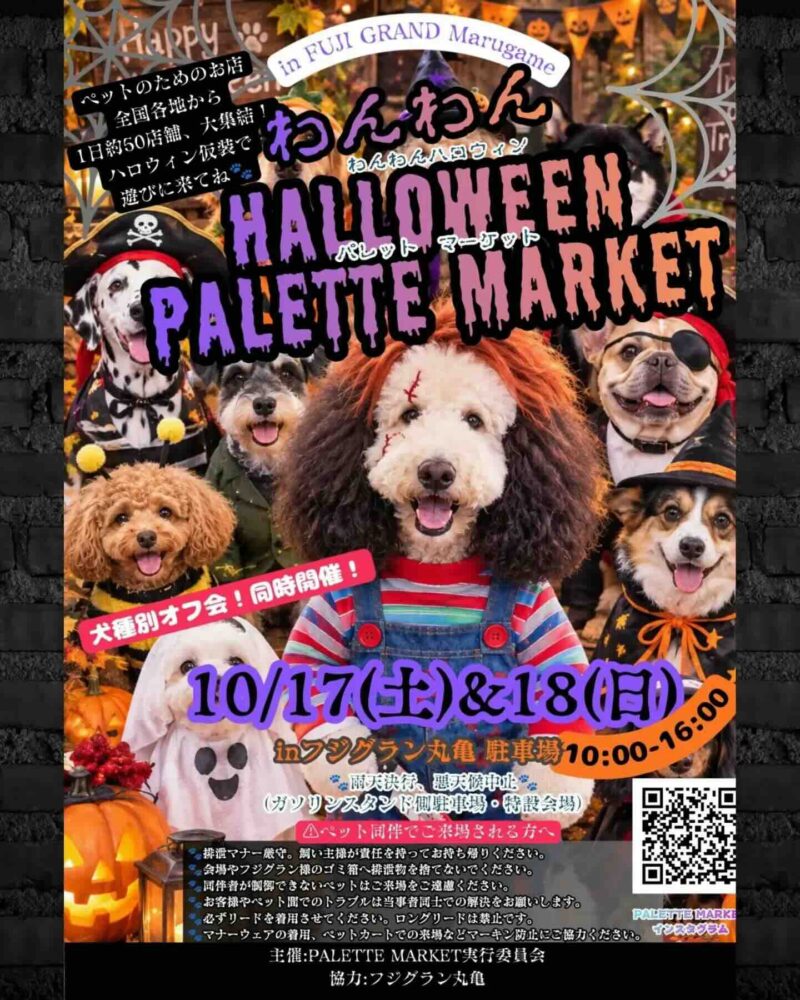 わんわんHalloween PALETTE MARKET（パレット マーケット）のイベント画像