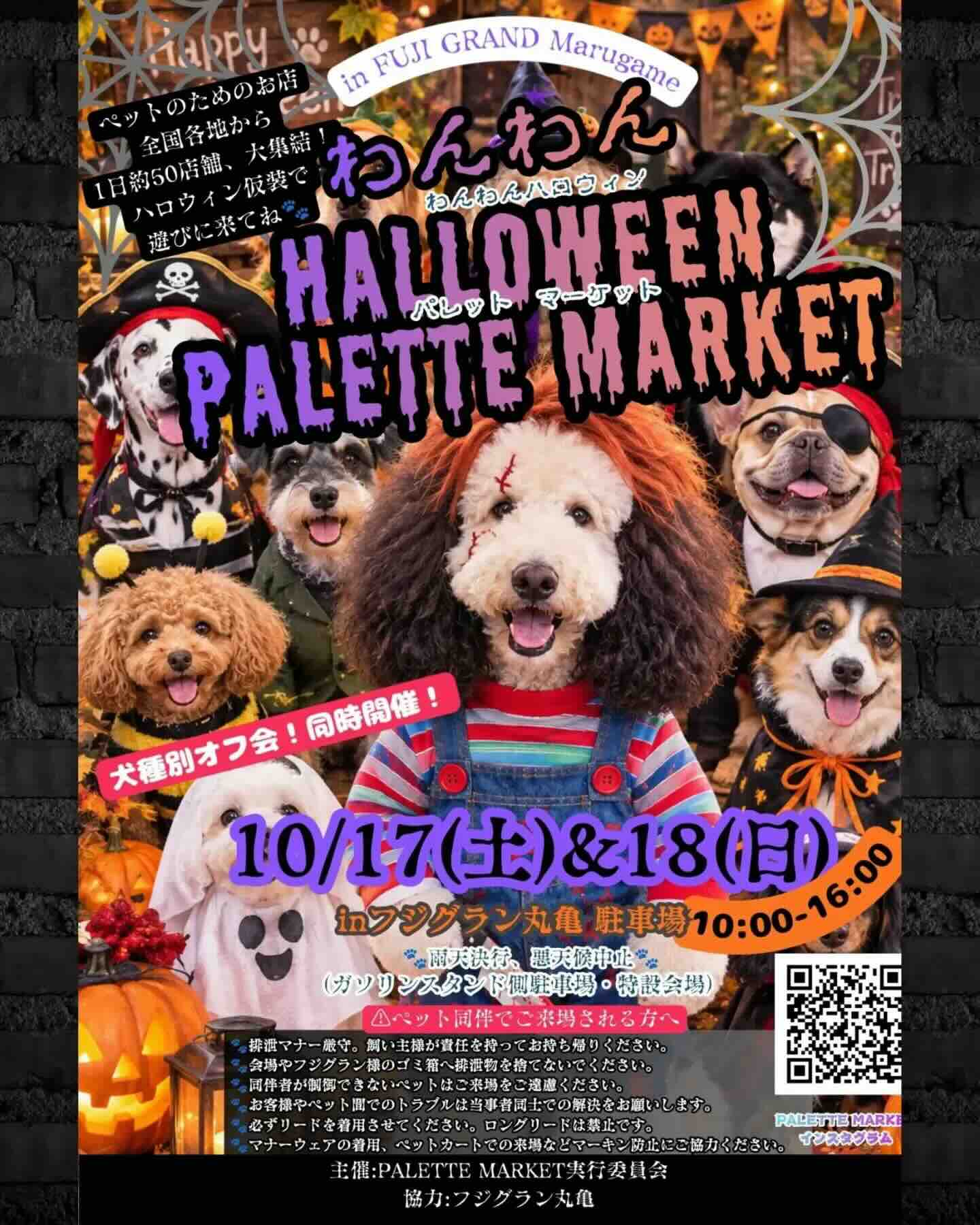 わんわんHalloween PALETTE MARKET(パレット マーケット)のイベント画像