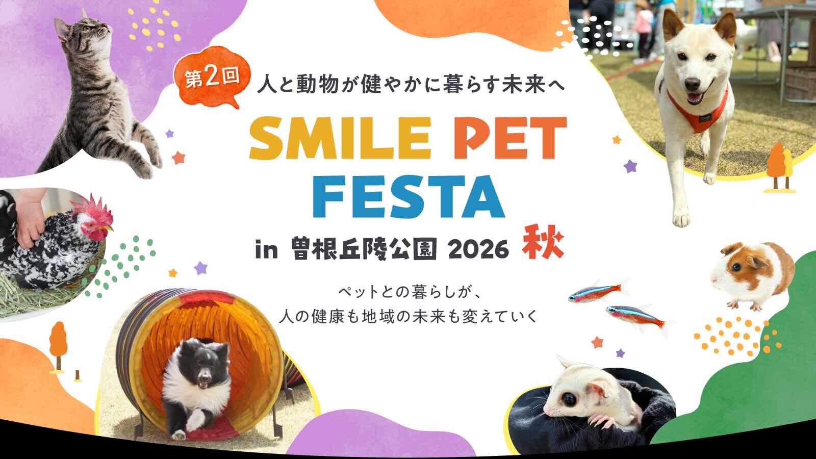 スマイルペットフェスタ in 曽根丘陵公園2026秋のイベント画像