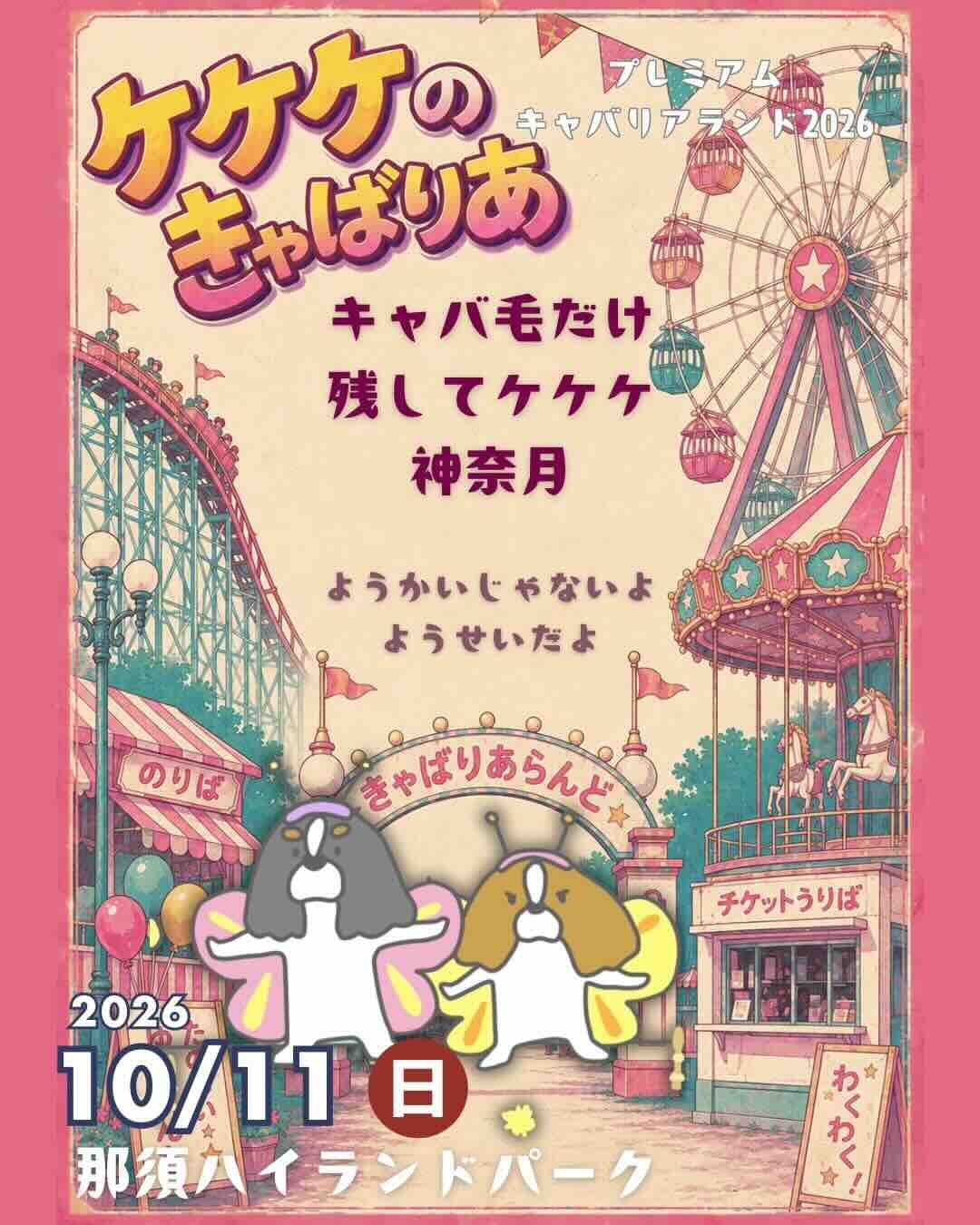 PREMIUMキャバリアランド2026 in 那須ハイランドパーク【ケケケのきゃばりあ】のイベント画像