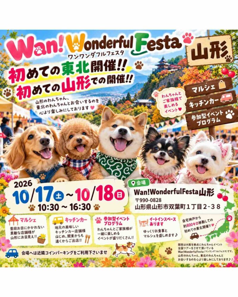 Wan! Wonderful Festa in 山形のイベント画像