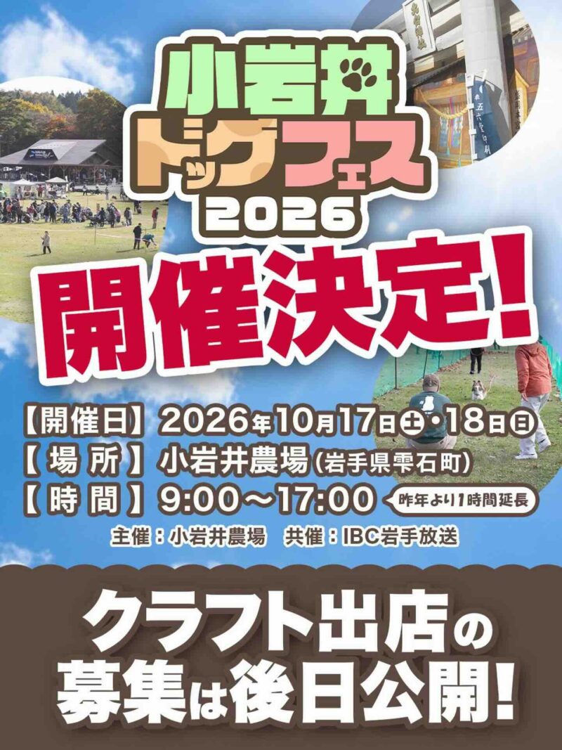 小岩井ドッグフェス2026のイベント画像