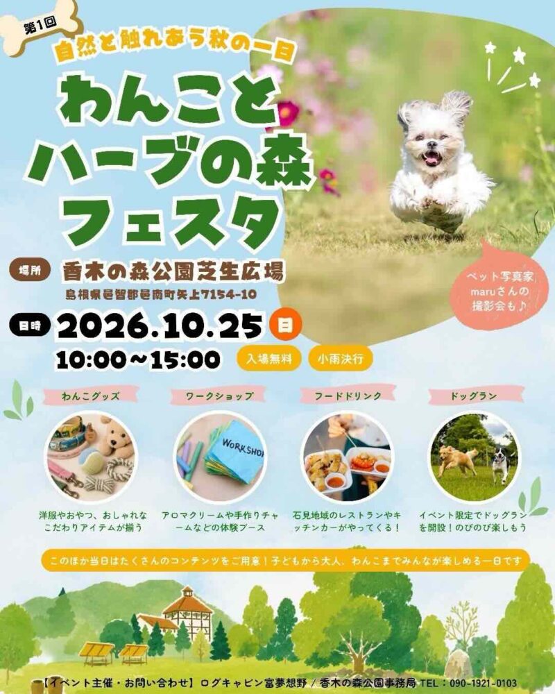 第1回 わんことハーブの森フェスタのイベント画像