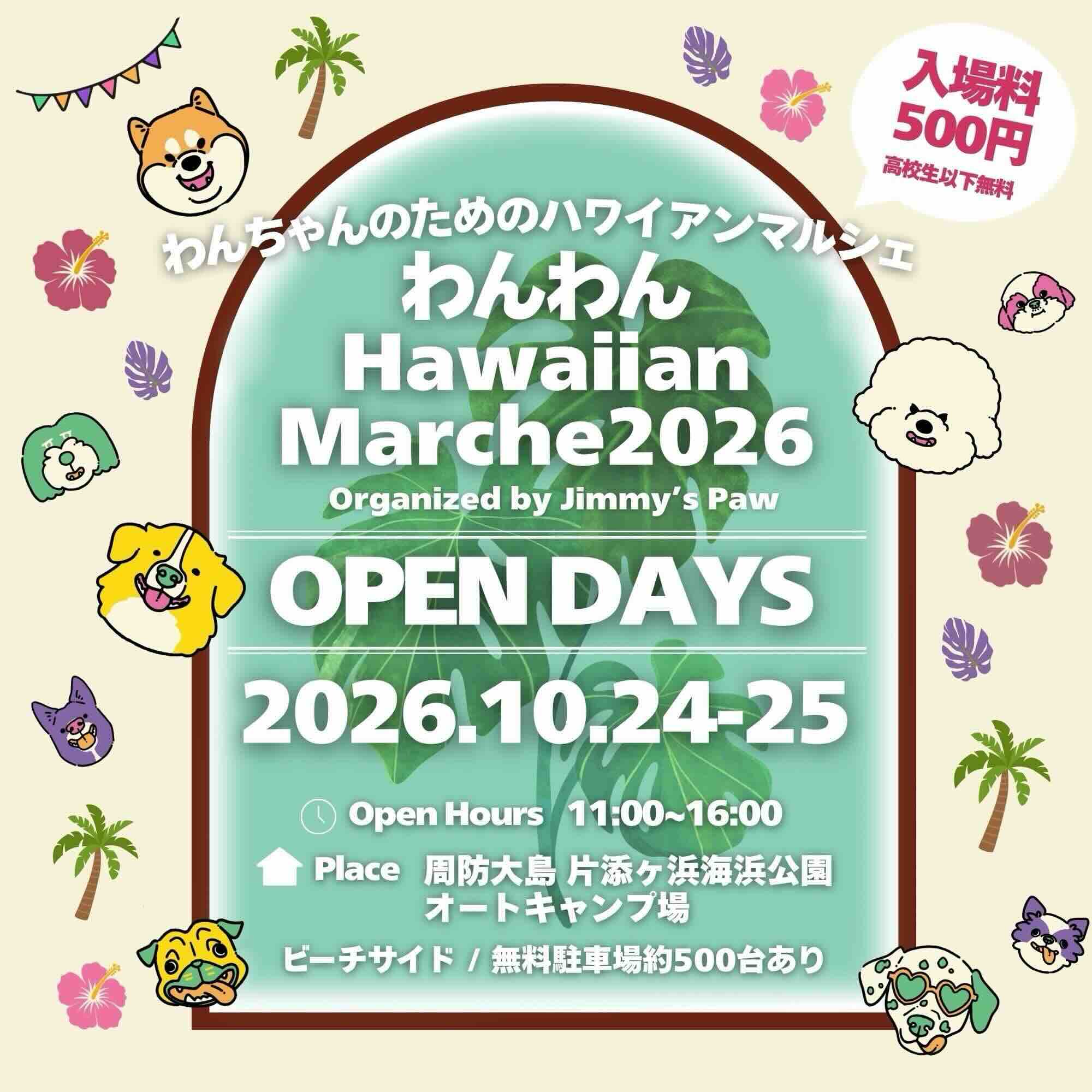 わんわんHawaiian Marche 2026のイベント画像