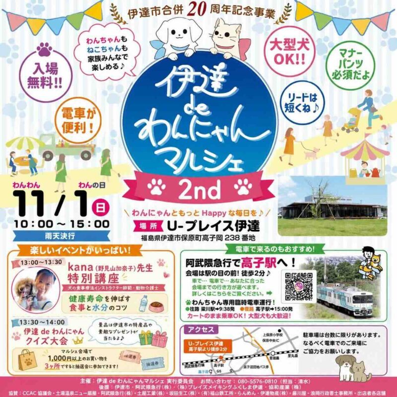 伊達deわんにゃんマルシェ2ndのイベント画像