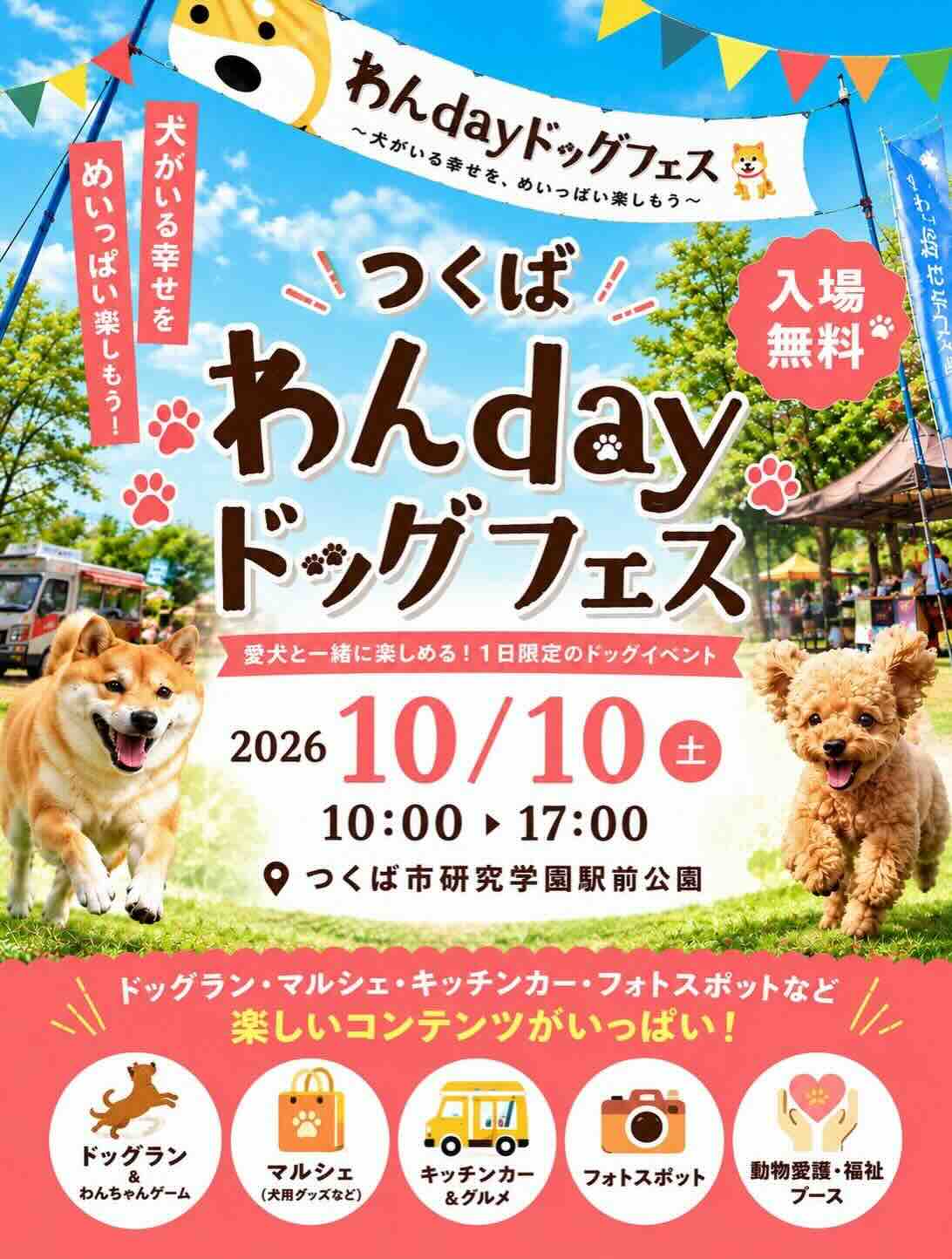 つくば わんdayドッグフェスのイベント画像