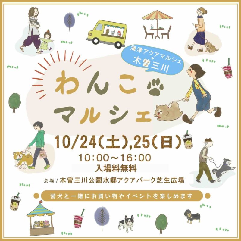 海津アクアミニわんこマルシェのイベント画像