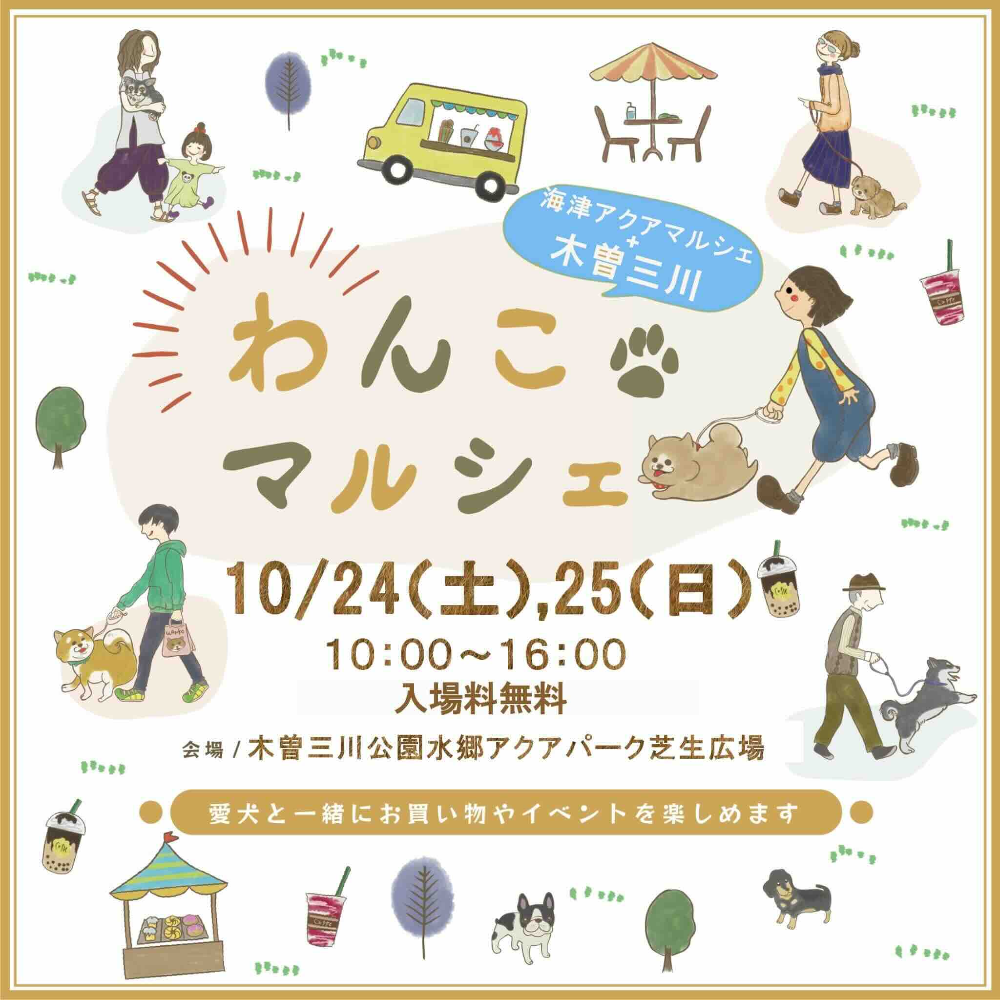 海津アクアミニわんこマルシェのイベント画像
