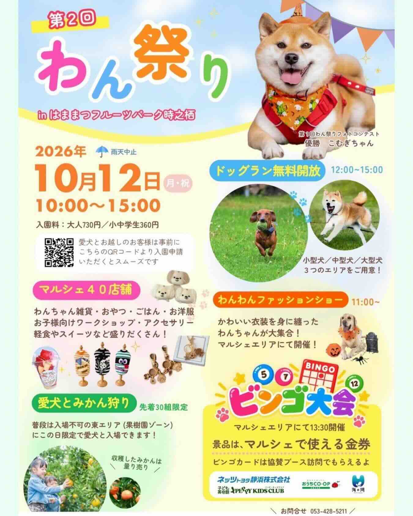 第2回わん祭りinはままつフルーツパーク時之栖のイベント画像