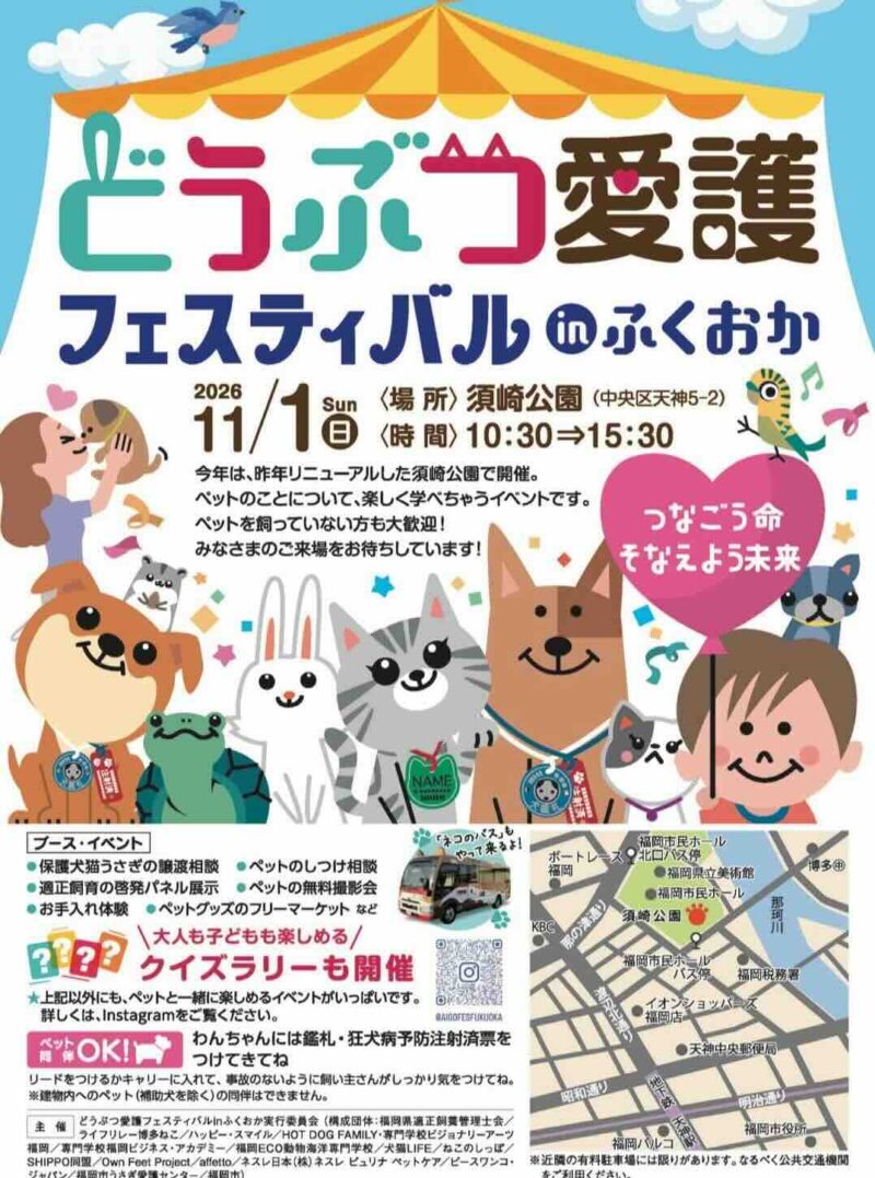 どうぶつ愛護フェスティバルinふくおかのイベント画像