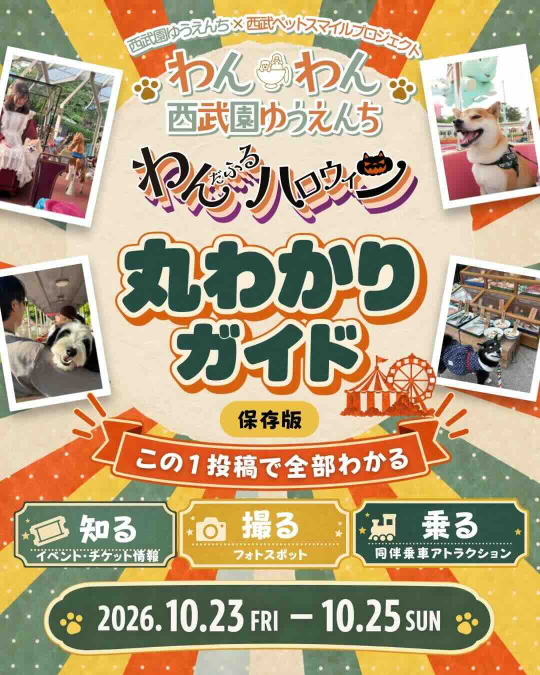 わんわん西武園ゆうえんち〜わんだふるハロウィン〜のイベント画像
