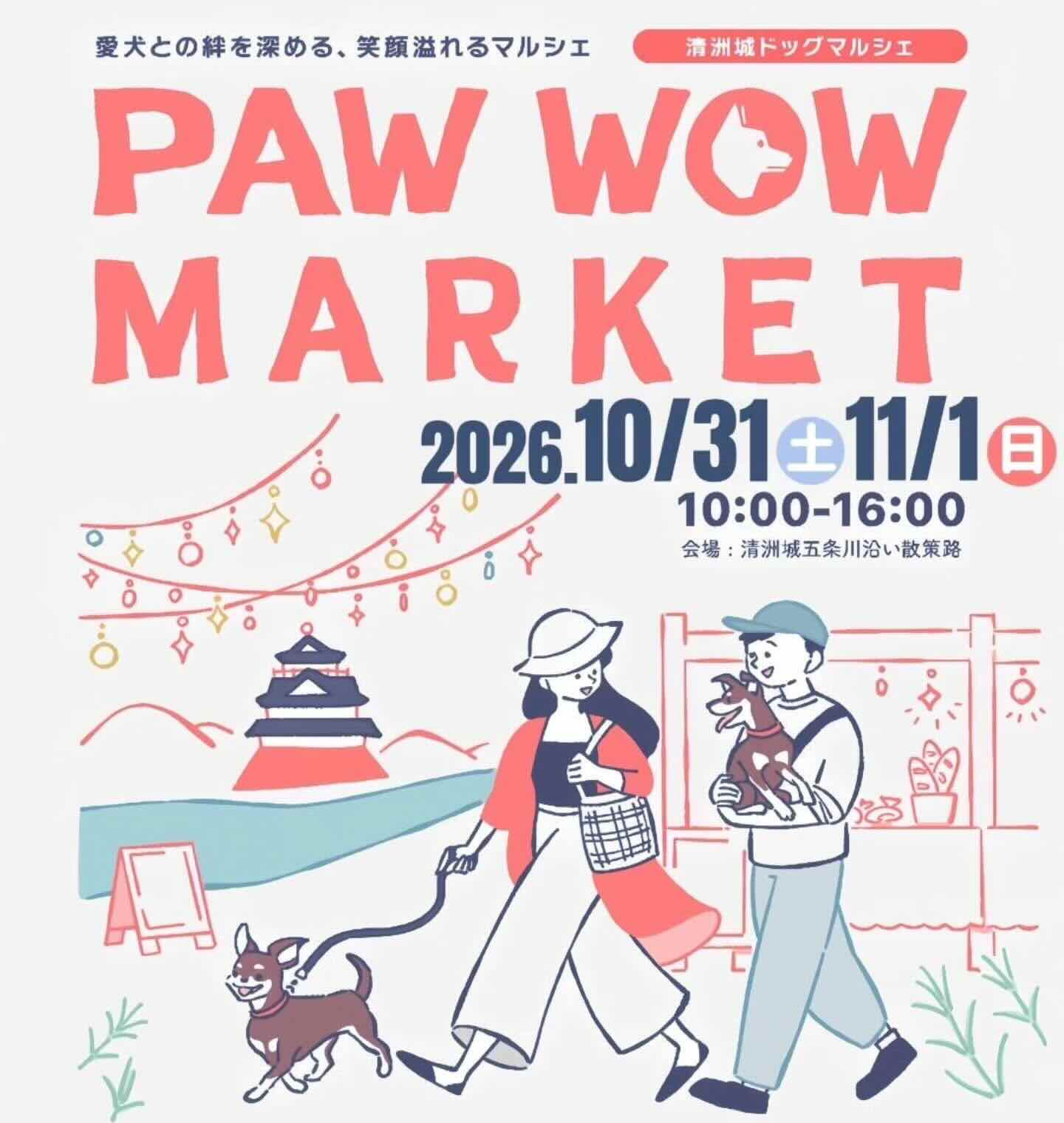 PAW WOW MARKET第5回清洲城ドッグマルシェノイベント画像