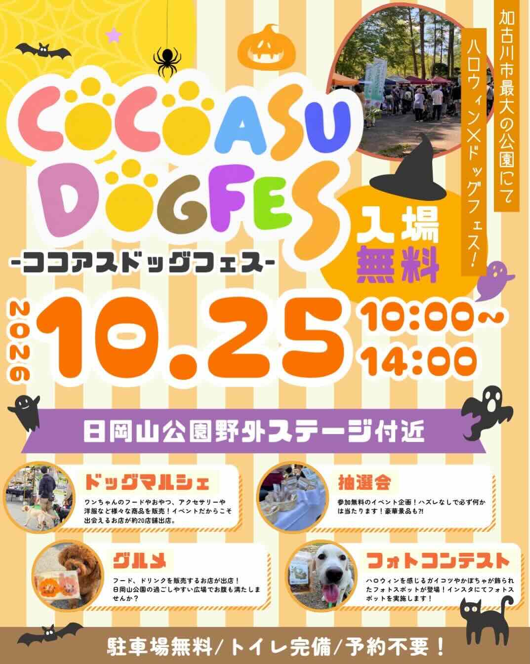 ココアスドッグフェスin日岡山公園のイベント画像
