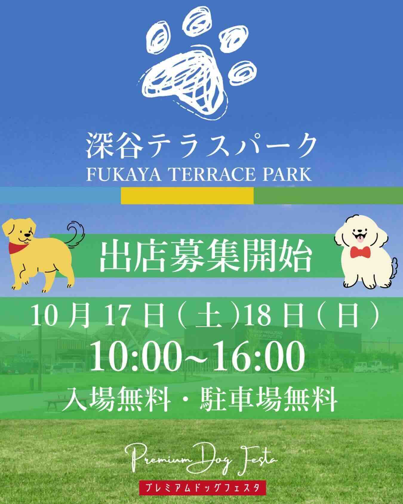 Premium Dog Fasta in 深谷テラスパーク(プレミアム ドッグ フェスタ)のイベント画像