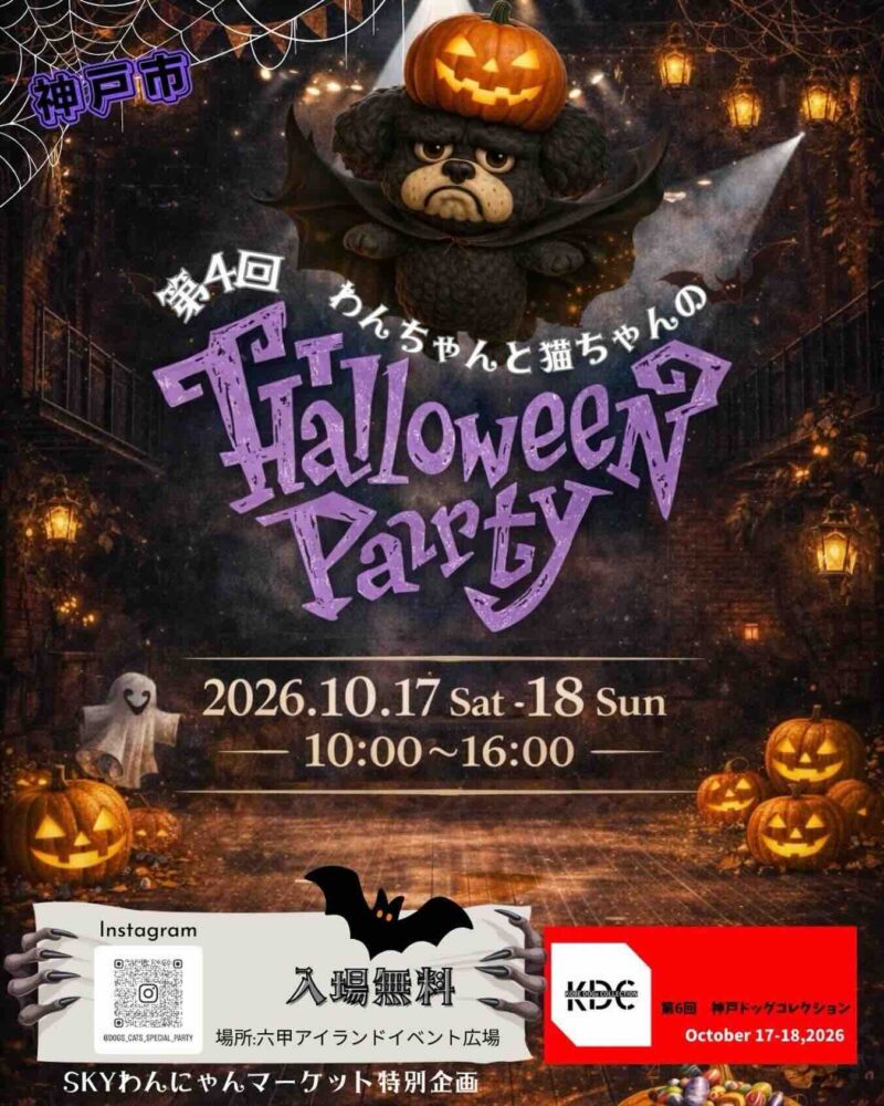 第4回Dogs&Cats special party ハロウィンパーティー&KDC神戸ドッグコレクションのイベント画像