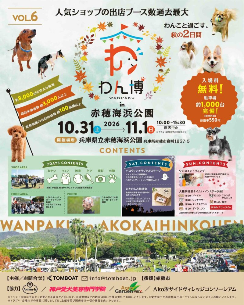 わん博 in 赤穂海浜公園のイベント画像