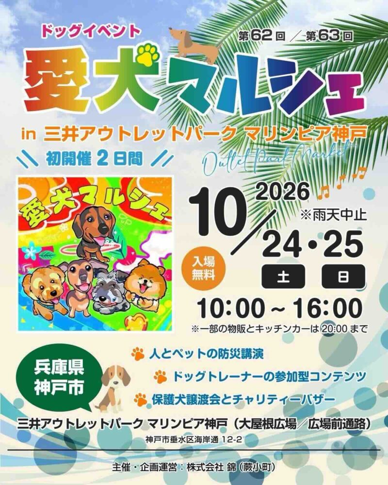 第62回、第63回 愛犬マルシェ in マリンピア神戸outletpark market のイベント画像