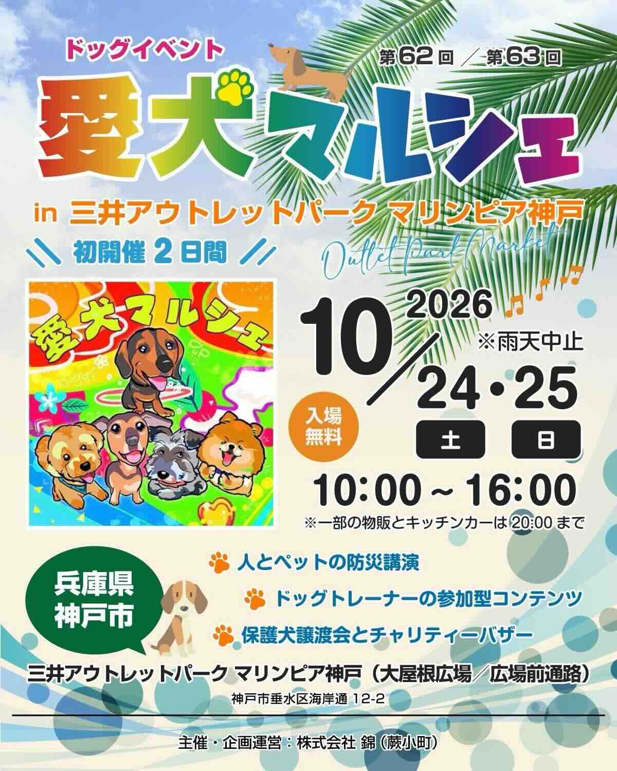 第62回、第63回 愛犬マルシェ in マリンピア神戸outletpark market のイベント画像