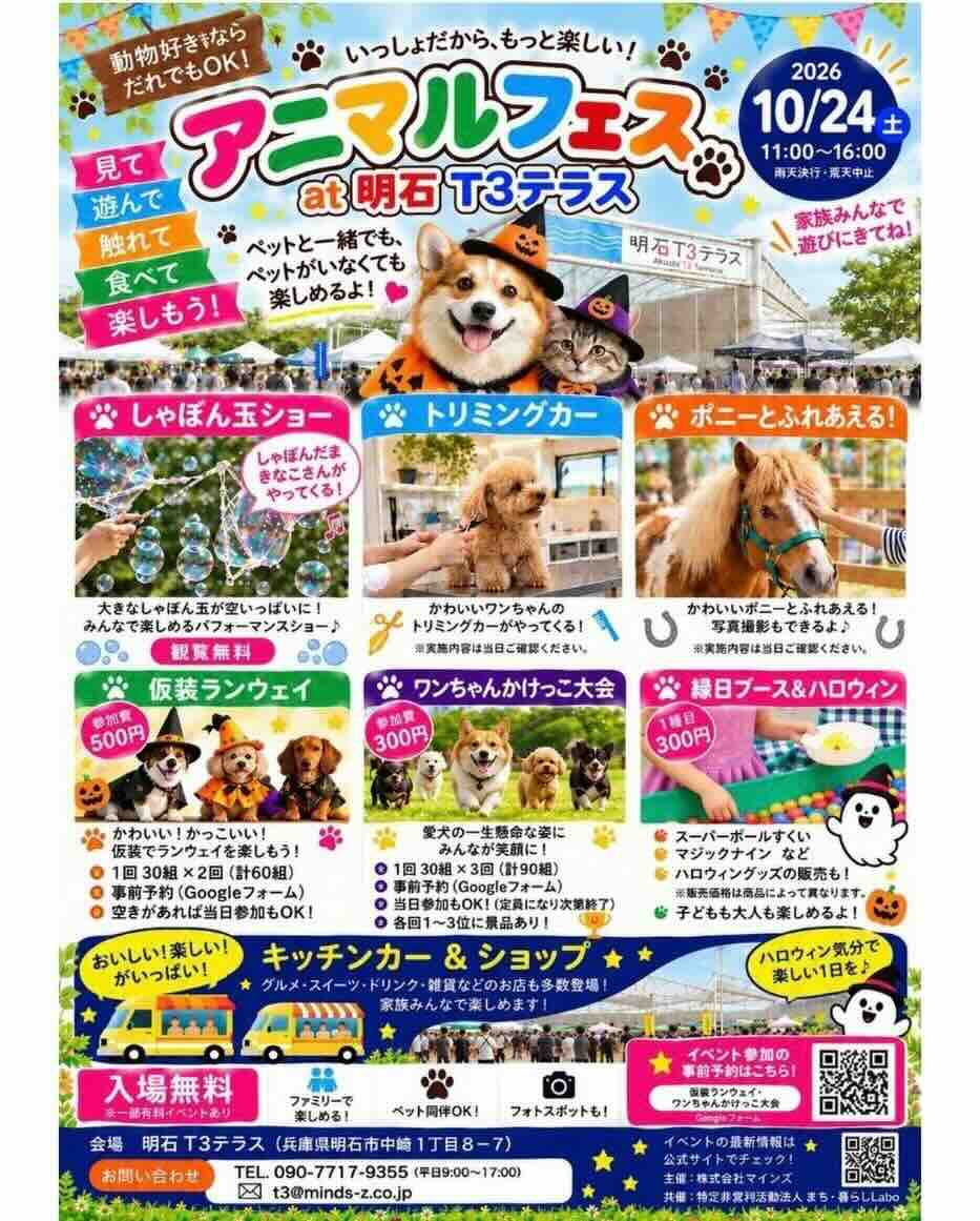 アニマルフェス at 明石T3テラスのイベント画像